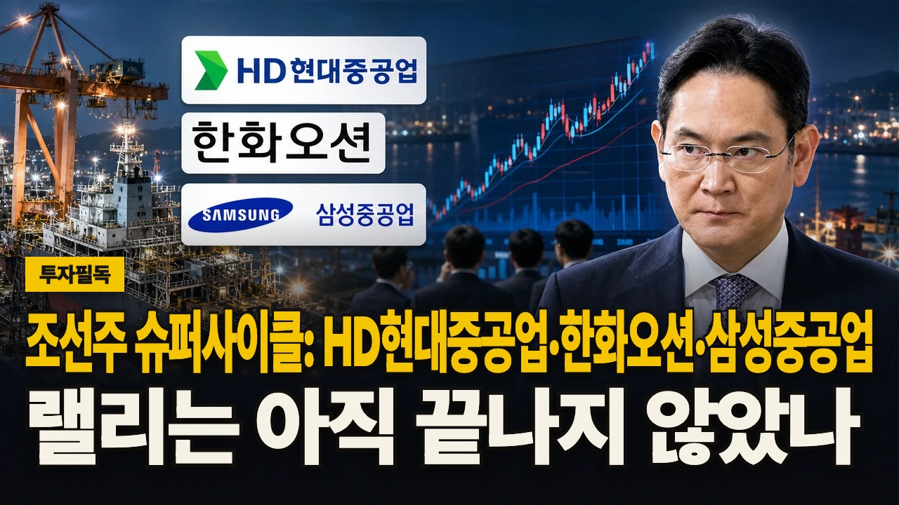 롱폼 썸네일 - 조선주 슈퍼사이클: HD현대중공업·한화오션·삼성중공업 랠리는 아직 끝나지 않았나