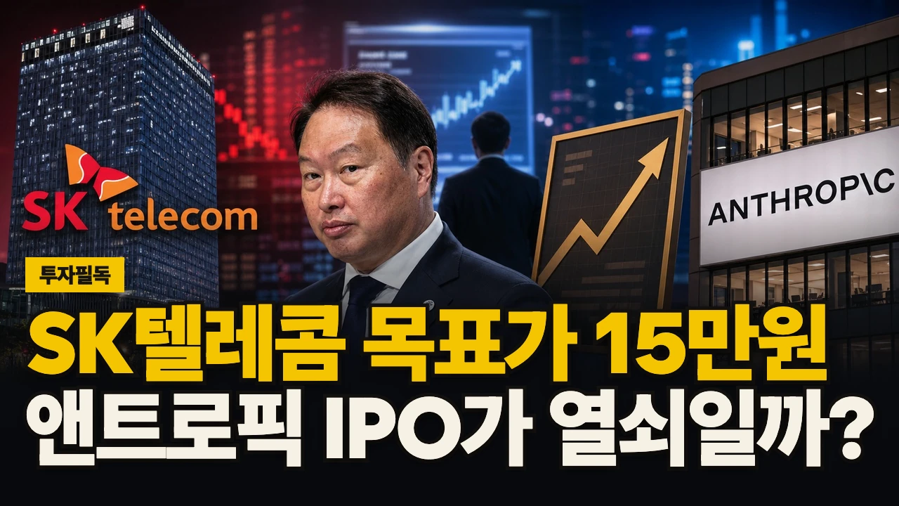 롱폼 썸네일 - SK텔레콤 목표가 15만원, 앤트로픽 IPO가 열쇠일까?