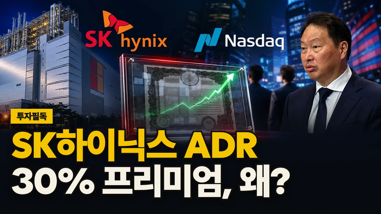 대표 이미지 - SK하이닉스 ADR 30% 프리미엄, 왜?
