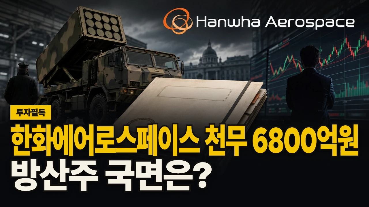 대표 이미지 - 한화에어로스페이스 천무 6800억원, 방산주 국면은?