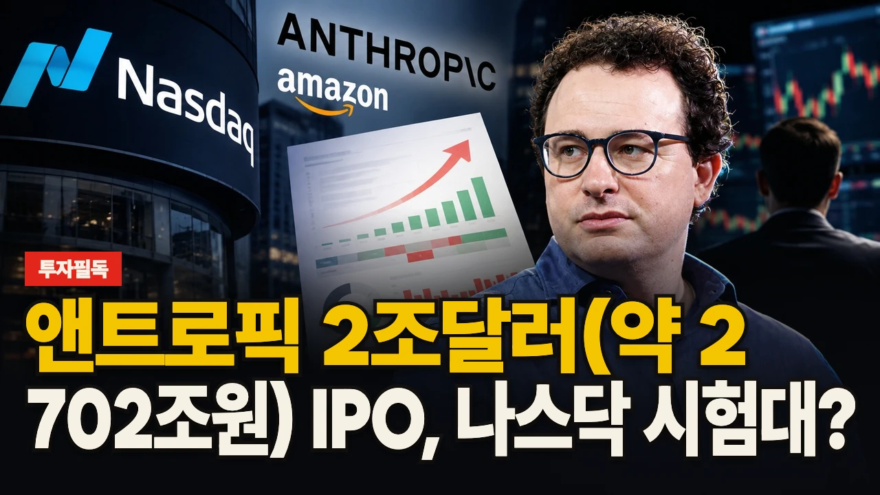 대표 이미지 - 앤트로픽 2조달러(약 2,702조원) IPO, 나스닥 시험대?