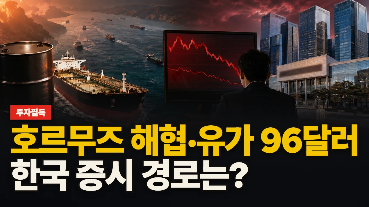 대표 이미지 - 호르무즈 해협·유가 96달러, 한국 증시 경로는?