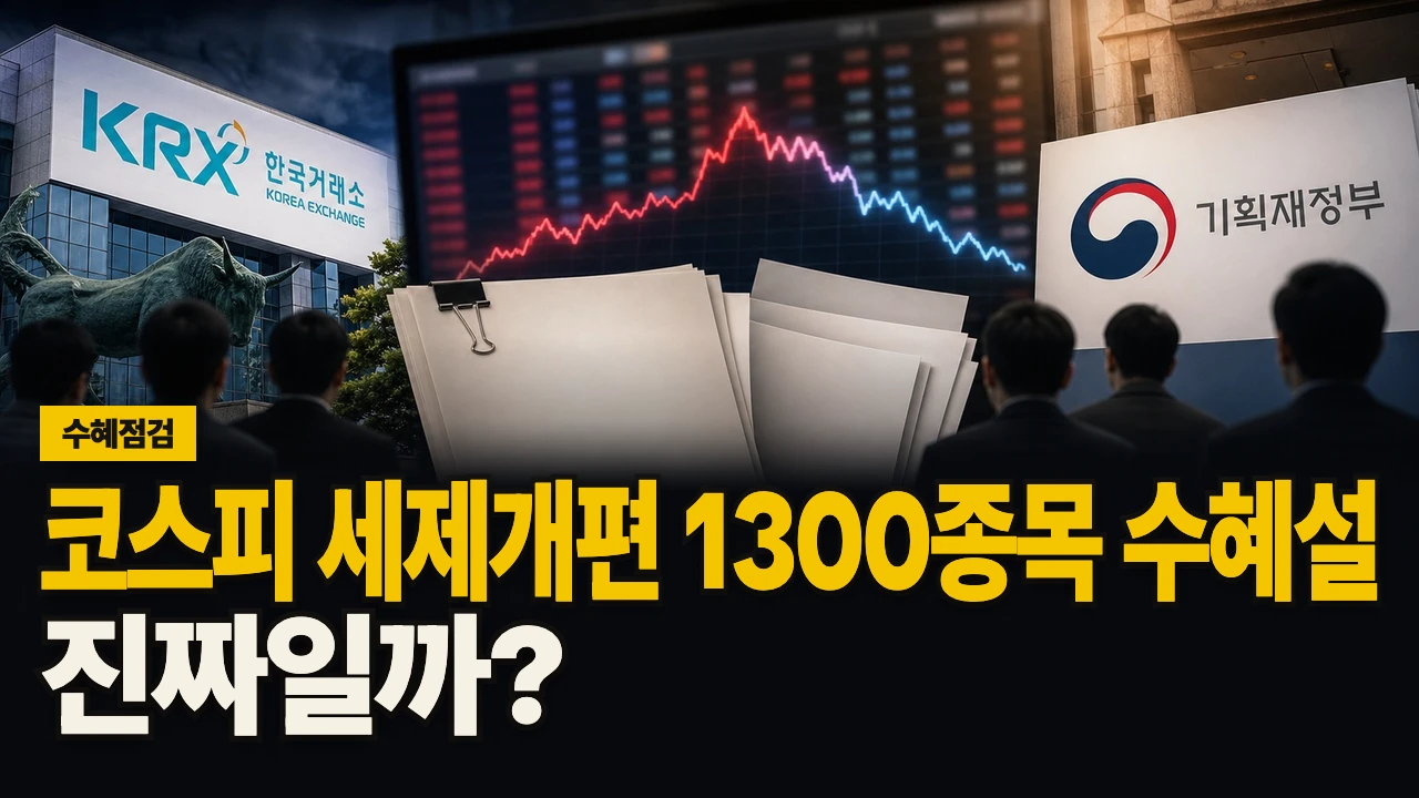 대표 이미지 - 코스피 세제개편 1300종목 수혜설, 진짜일까?