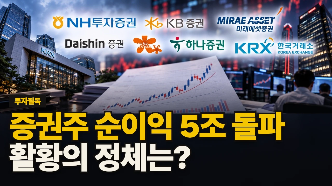대표 이미지 - 증권주 순이익 5조 돌파, 활황의 정체는?