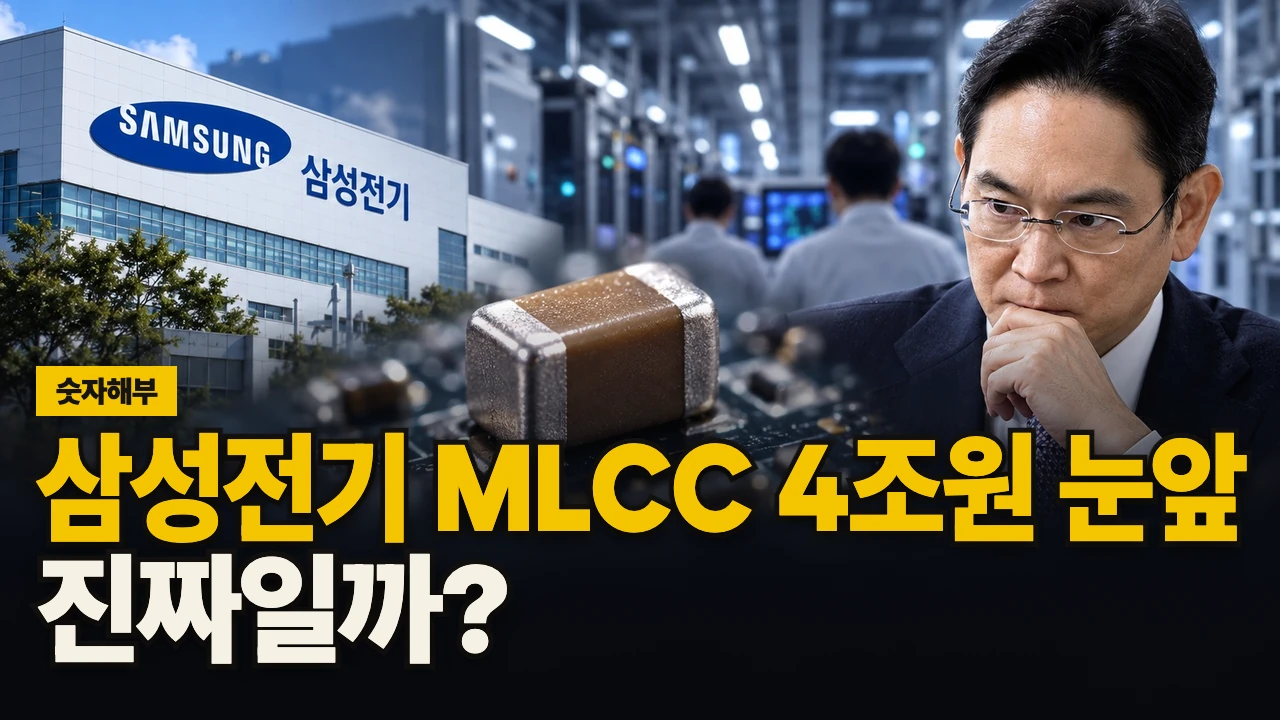 대표 이미지 - 삼성전기 MLCC 4조원 눈앞, 진짜일까?