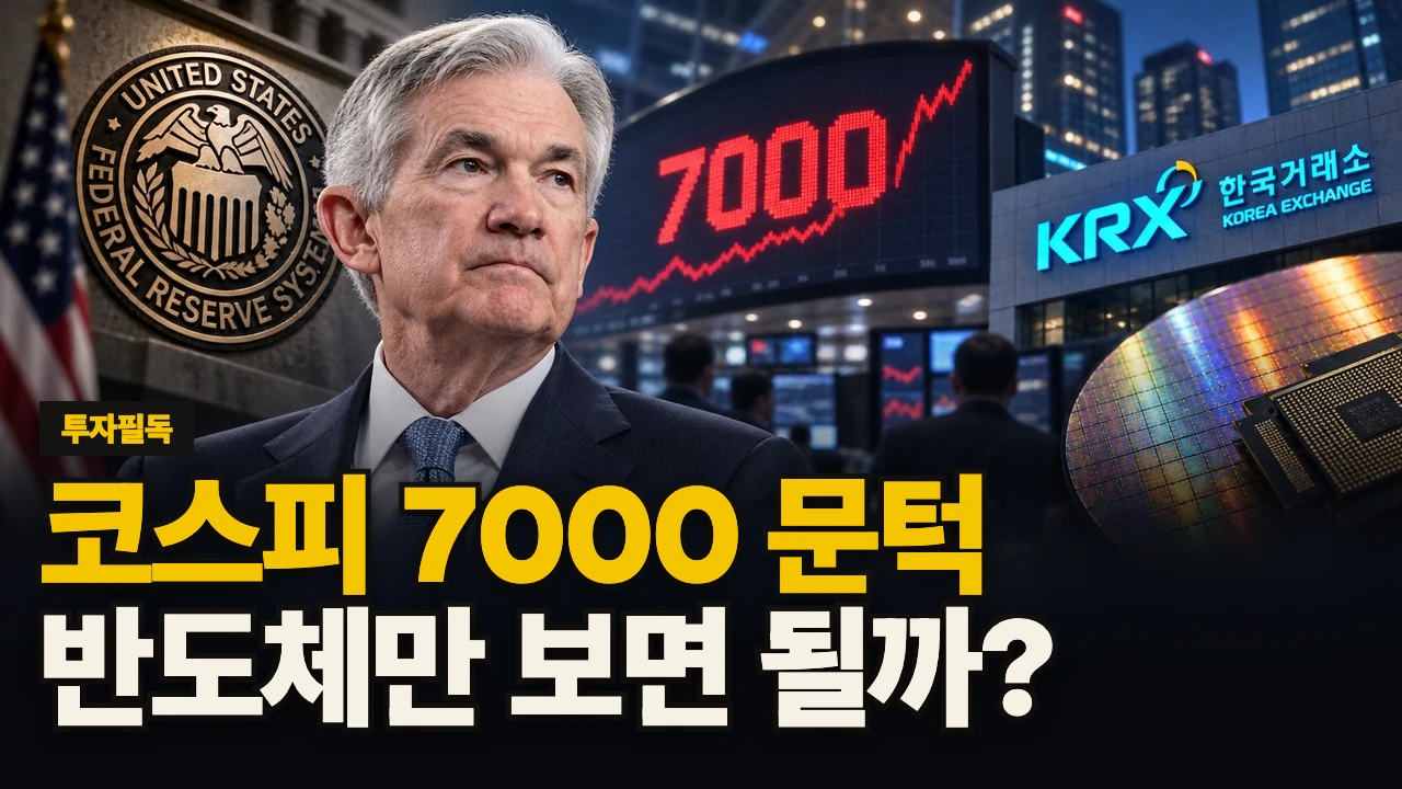 대표 이미지 - 코스피 7000 문턱, 반도체만 보면 될까?