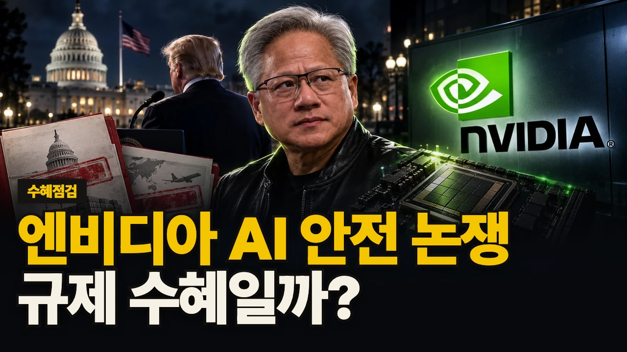 대표 이미지 - 엔비디아 AI 안전 논쟁, 규제 수혜일까?