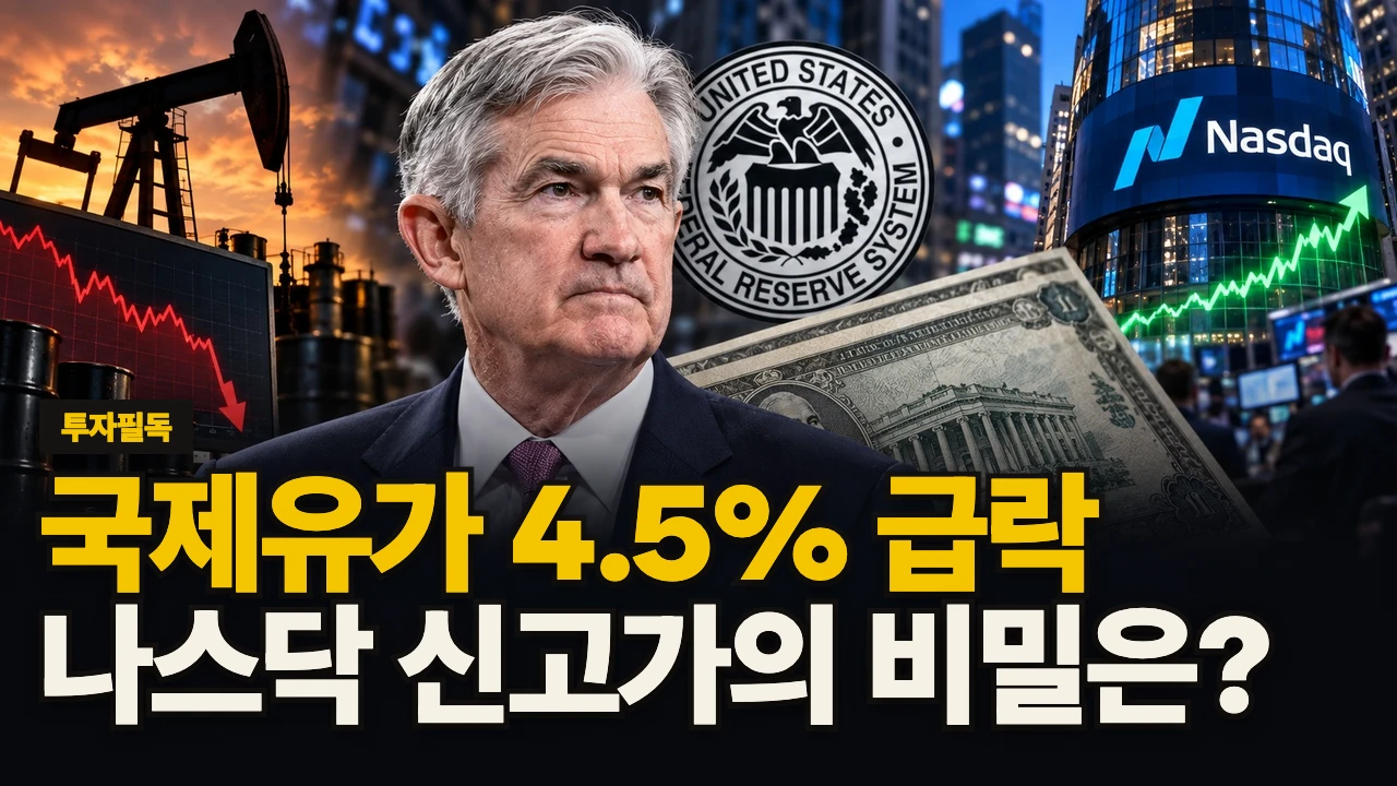 대표 이미지 - 국제유가 4.5% 급락, 나스닥 신고가의 비밀은?