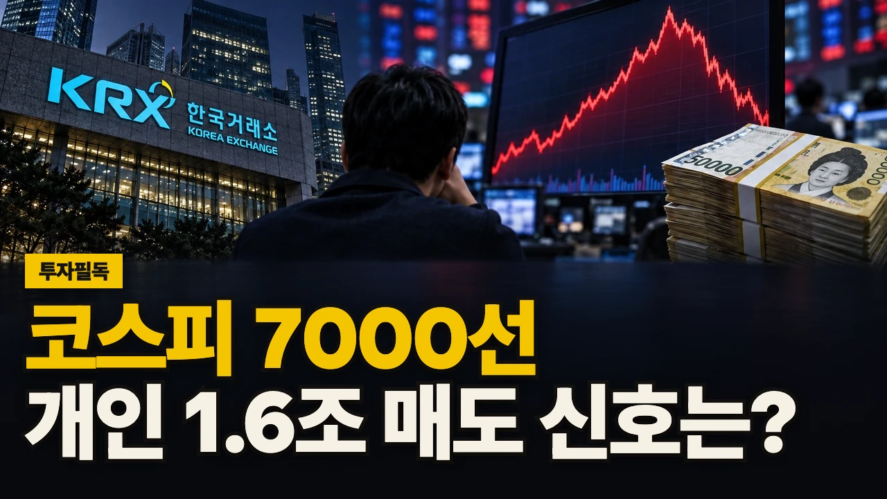 대표 이미지 - 코스피 7000선, 개인 1.6조 매도 신호는?