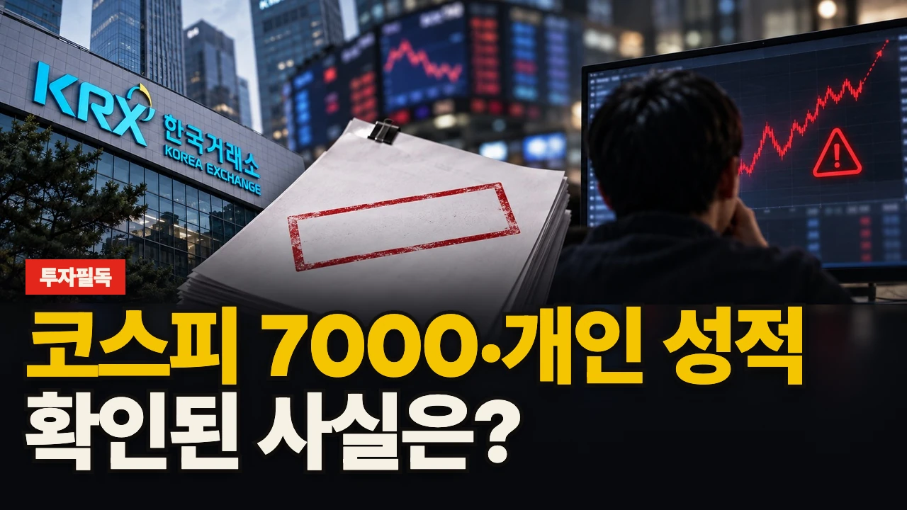 대표 이미지 - 코스피 7000·개인 성적, 확인된 사실은?