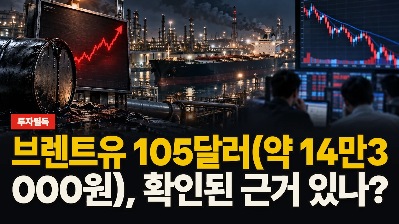 대표 이미지 - 브렌트유 105달러(약 14만3,000원), 확인된 근거 있나?