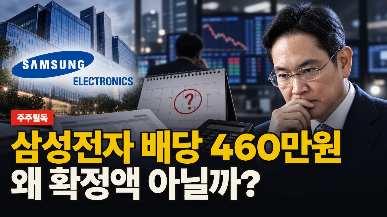 대표 이미지 - 삼성전자 배당 460만원, 왜 확정액 아닐까?
