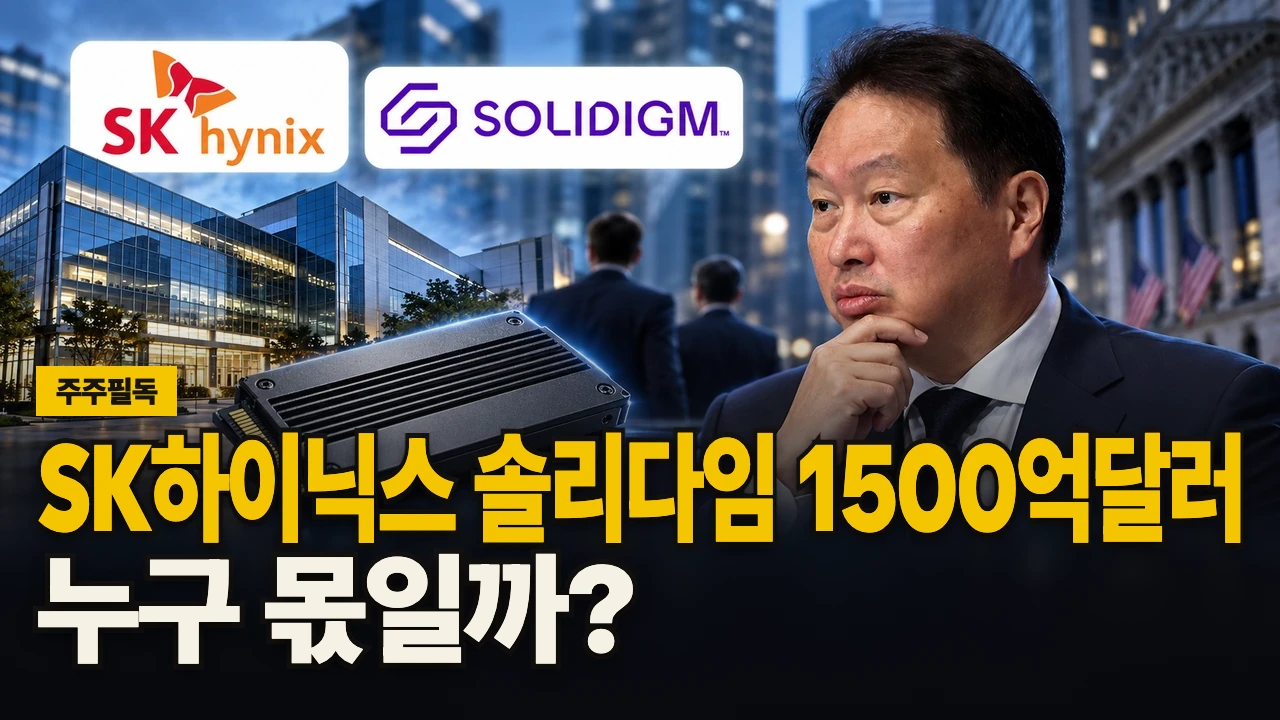 대표 이미지 - SK하이닉스 솔리다임 1500억달러, 누구 몫일까?