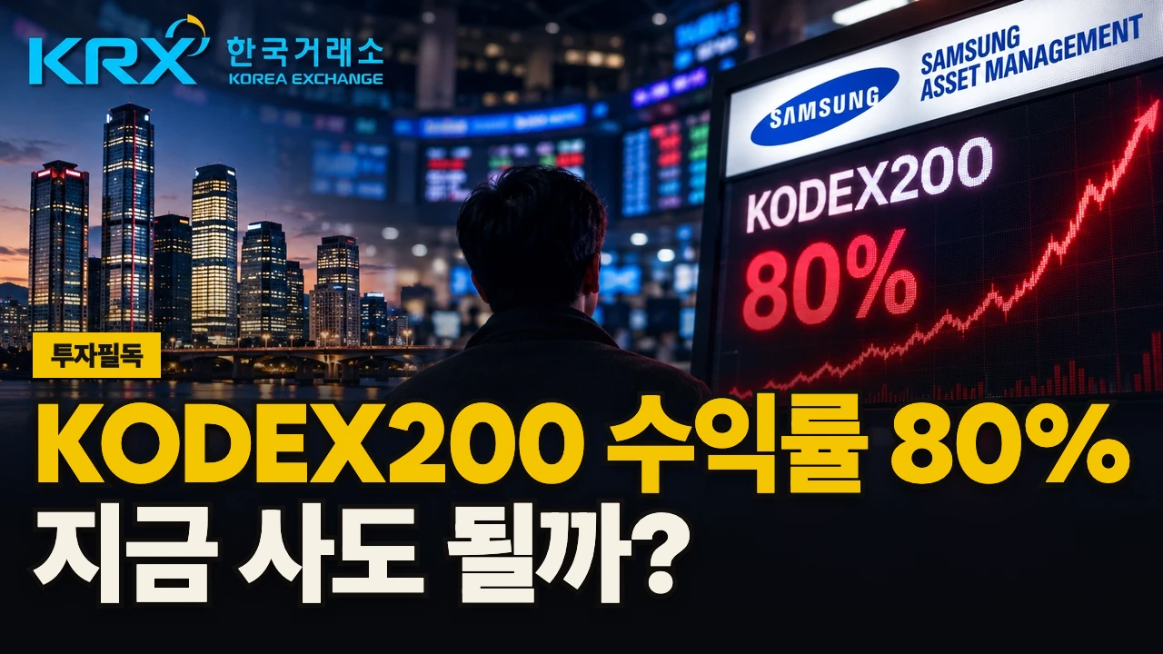 대표 이미지 - KODEX200 수익률 80%, 지금 사도 될까?