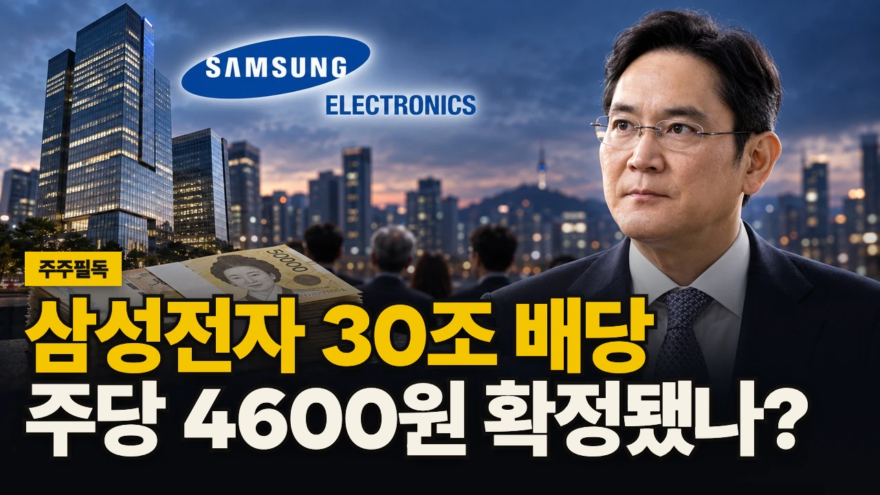 대표 이미지 - 삼성전자 30조 배당, 주당 4600원 확정됐나?