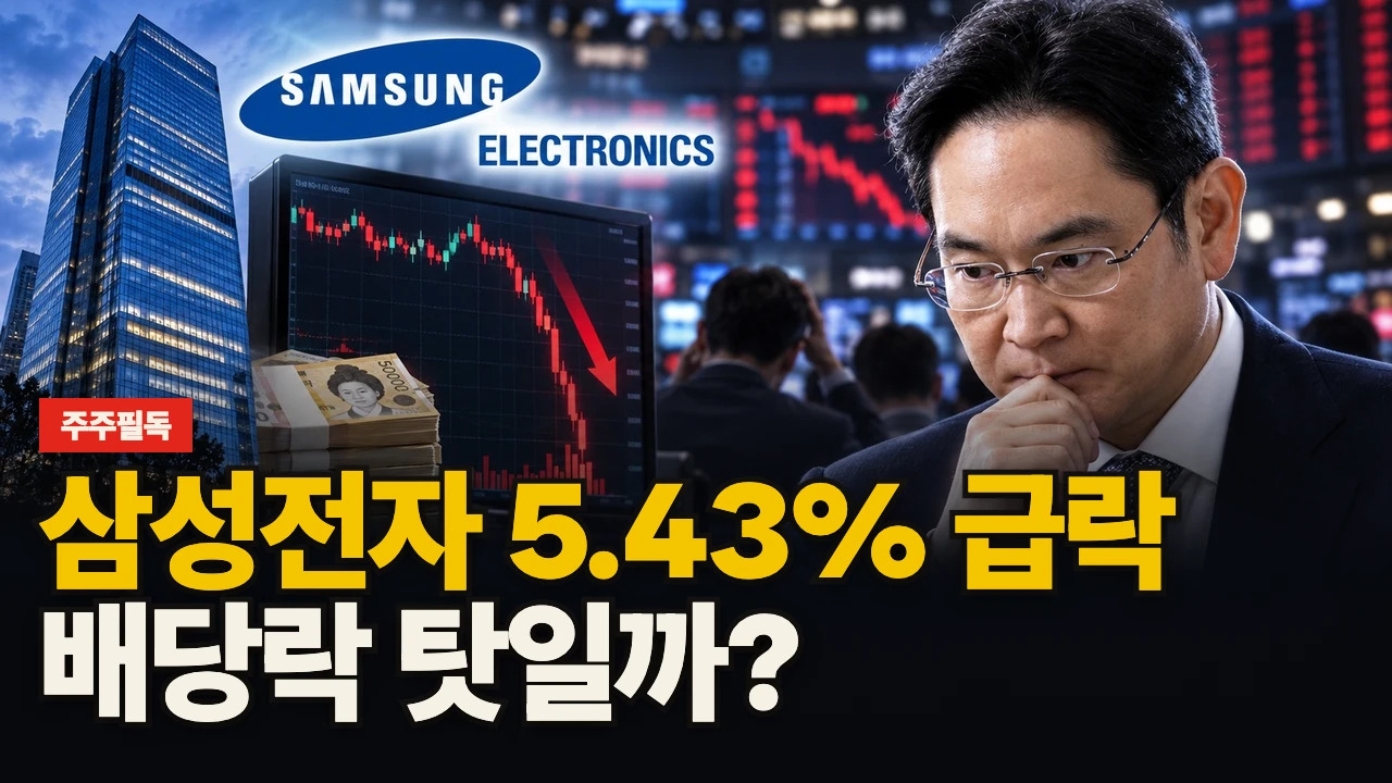 대표 이미지 - 삼성전자 5.43% 급락, 배당락 탓일까?