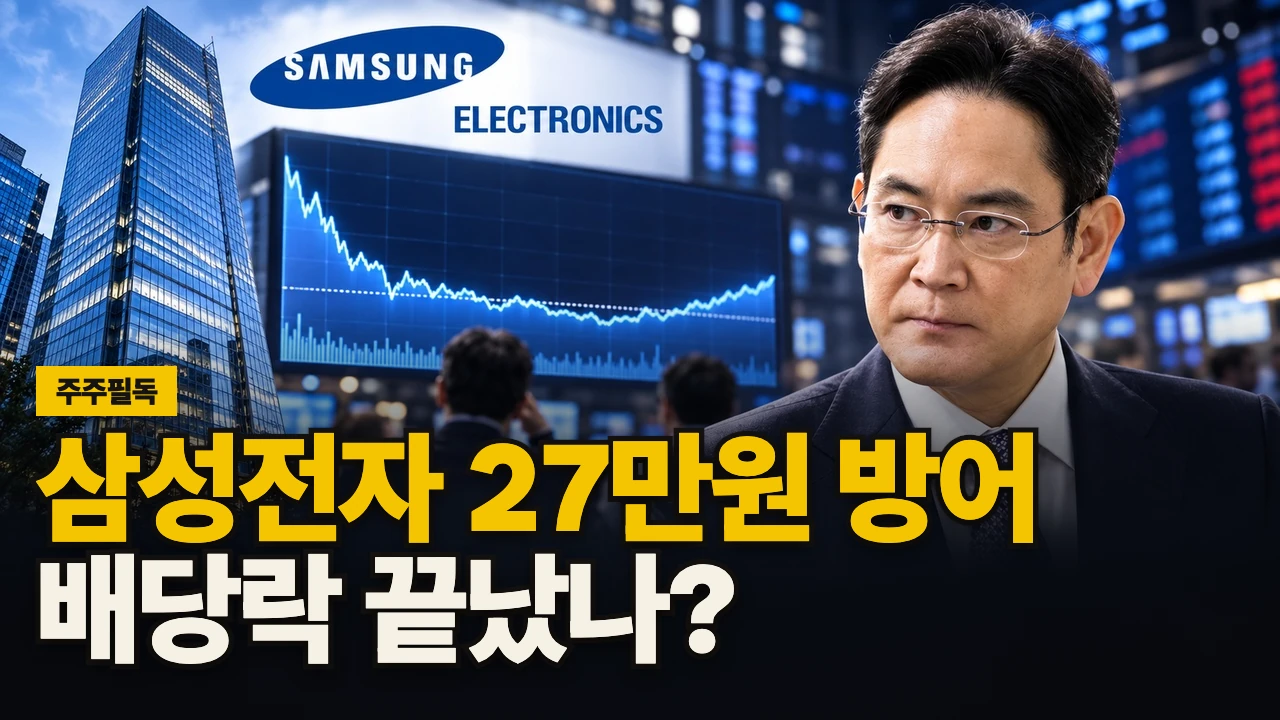 대표 이미지 - 삼성전자 27만원 방어, 배당락 끝났나?