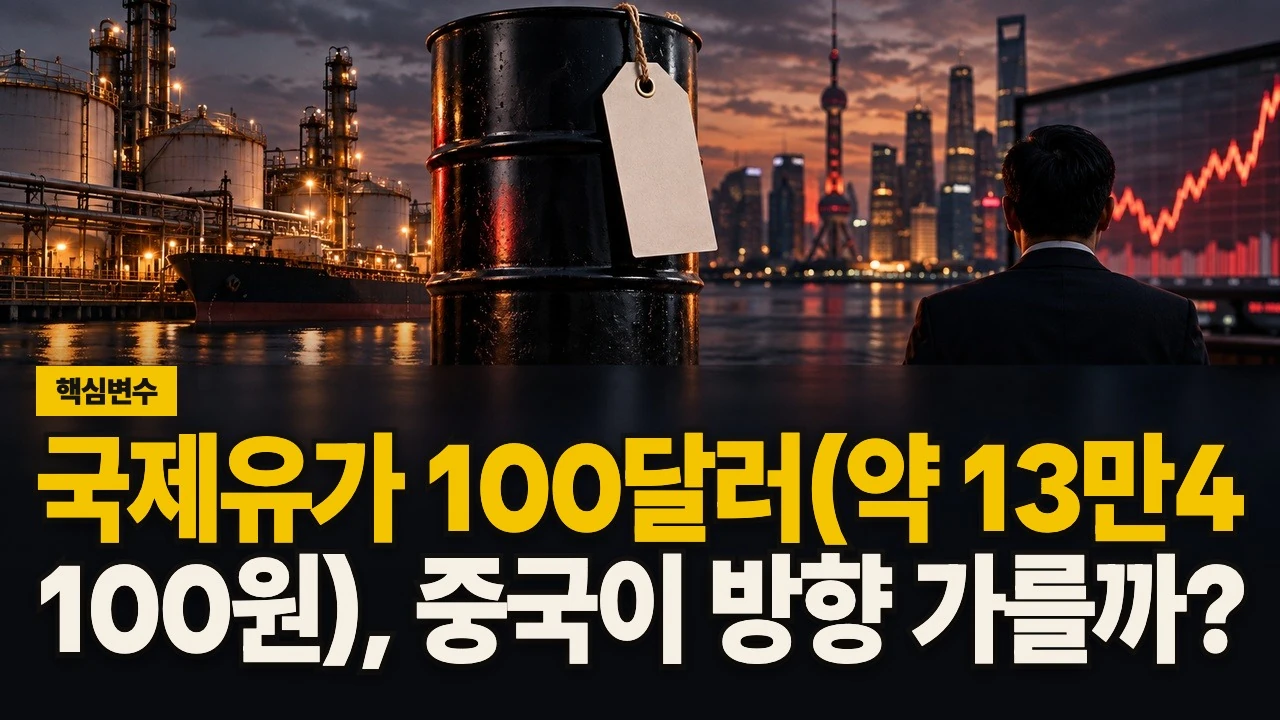 롱폼 썸네일 - 국제유가 100달러(약 13만4,100원), 중국이 방향 가를까?