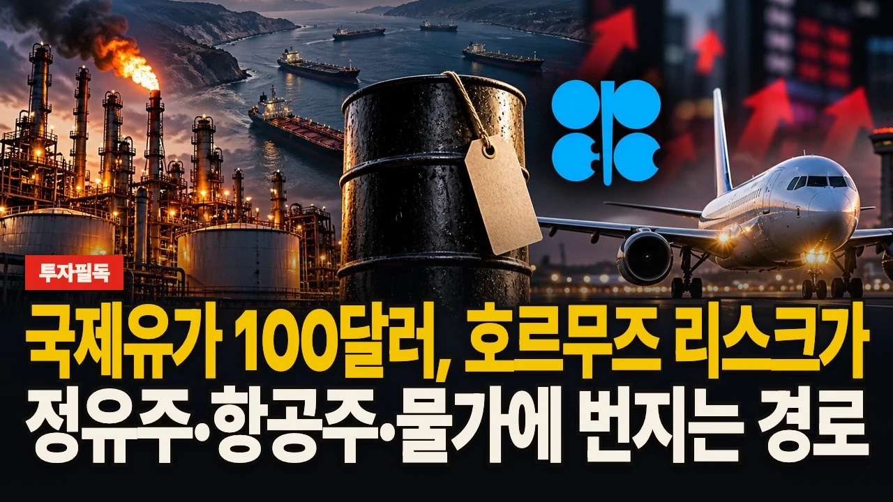 롱폼 썸네일 - 국제유가 100달러, 호르무즈 리스크가 정유주·항공주·물가에 번지는 경로