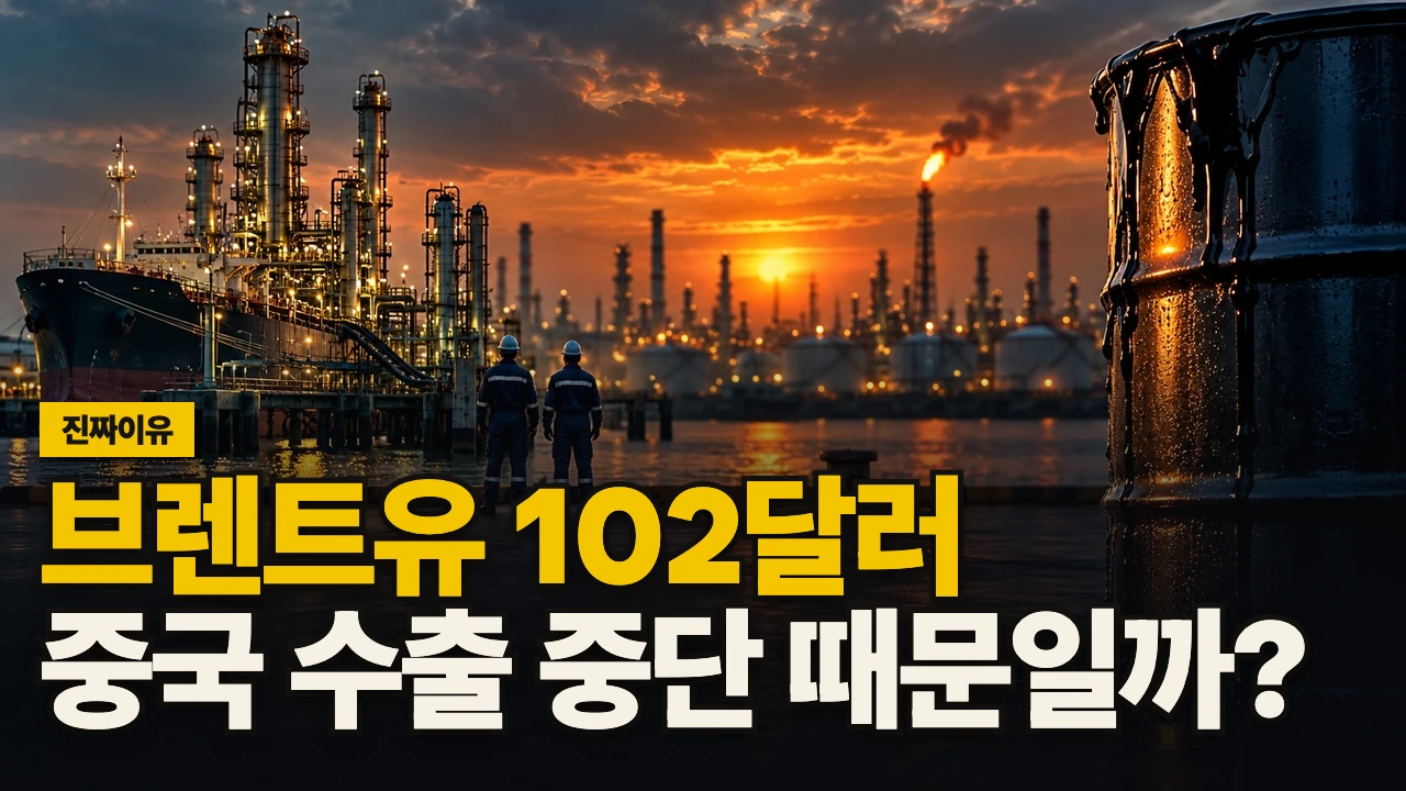 대표 이미지 - 브렌트유 102달러, 중국 수출 중단 때문일까?