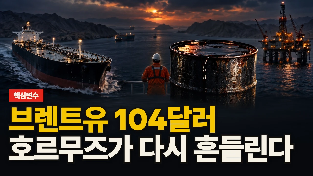 대표 이미지 - 브렌트유 104달러, 호르무즈가 다시 흔들린다
