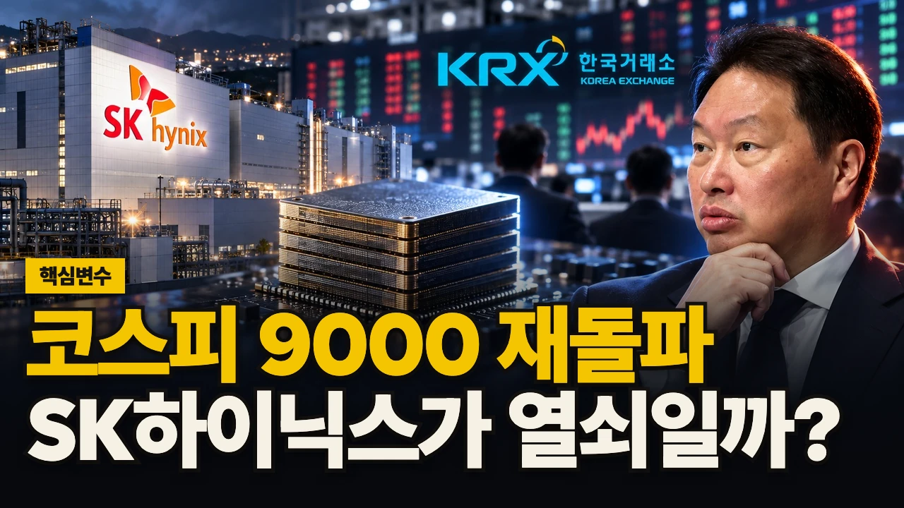 대표 이미지 - 코스피 9000 재돌파, SK하이닉스가 열쇠일까?