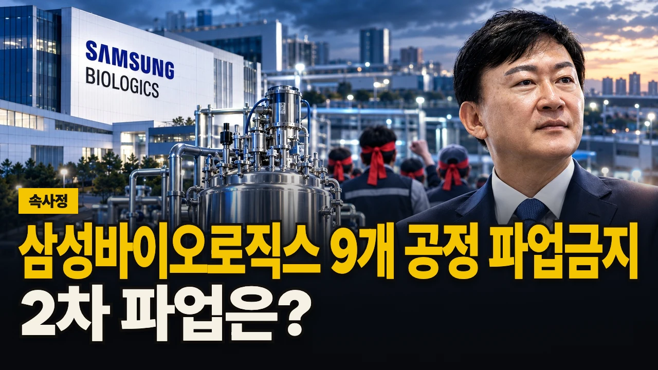 대표 이미지 - 삼성바이오로직스 9개 공정 파업금지, 2차 파업은?