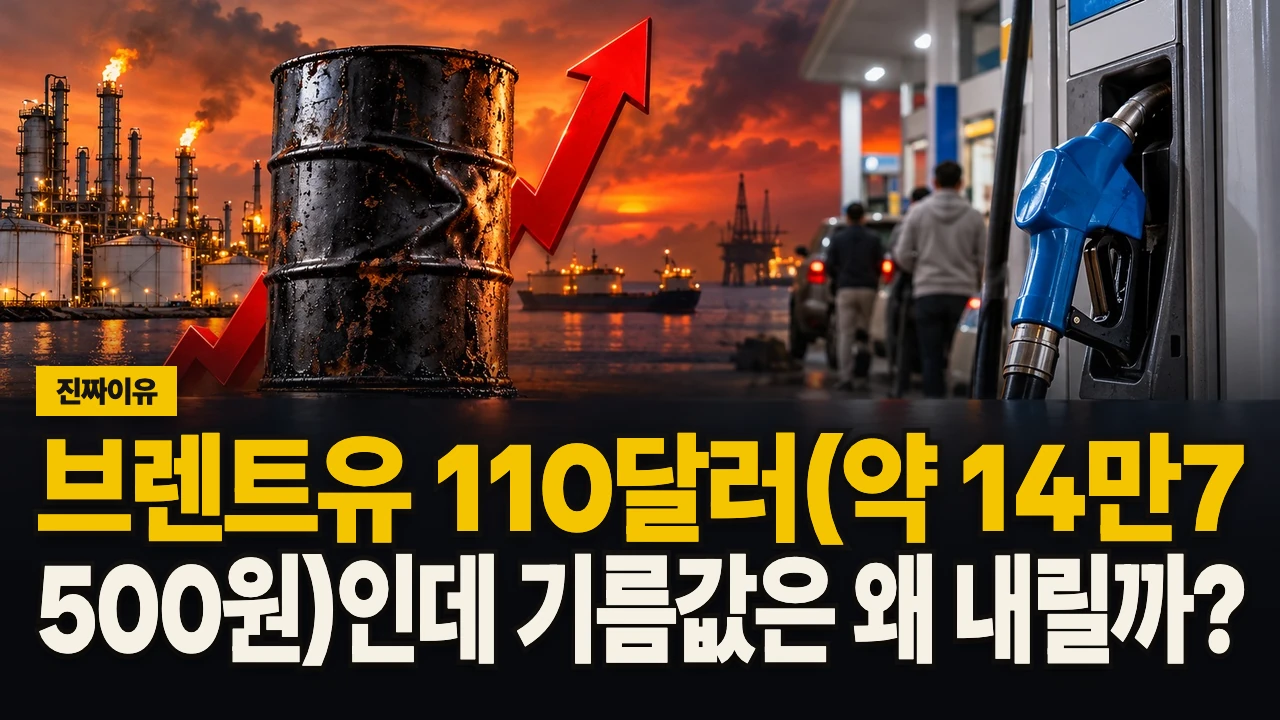 대표 이미지 - 브렌트유 110달러(약 14만7,500원)인데 기름값은 왜 내릴까?