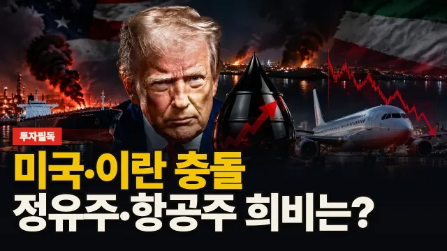 미국·이란 충돌, 정유주·항공주 희비는? 대표 이미지