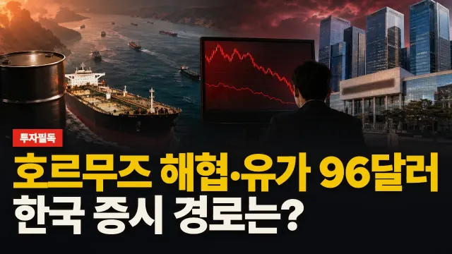 호르무즈 해협·유가 96달러, 한국 증시 경로는? 대표 이미지