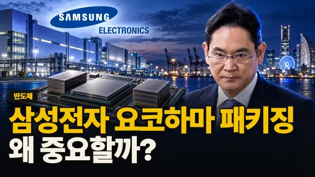 삼성전자 요코하마 패키징, 왜 중요할까? 대표 이미지
