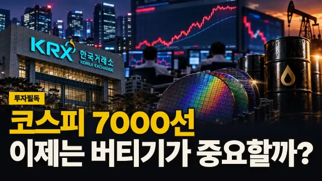 코스피 7000선, 이제는 버티기가 중요할까? 대표 이미지
