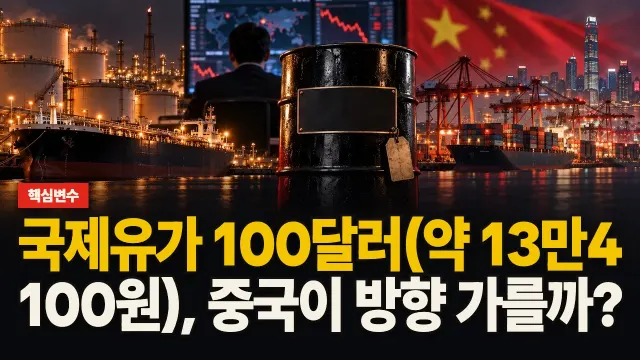 국제유가 100달러(약 13만4,100원), 중국이 방향 가를까? 대표 이미지