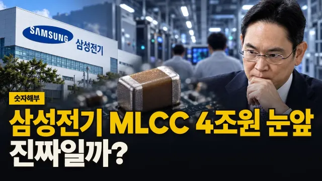 삼성전기 MLCC 4조원 눈앞, 진짜일까? 대표 이미지