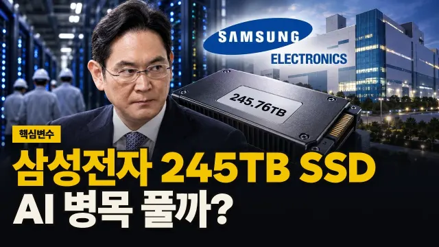 삼성전자 245TB SSD, AI 병목 풀까? 대표 이미지