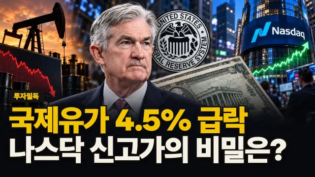 국제유가 4.5% 급락, 나스닥 신고가의 비밀은? 대표 이미지