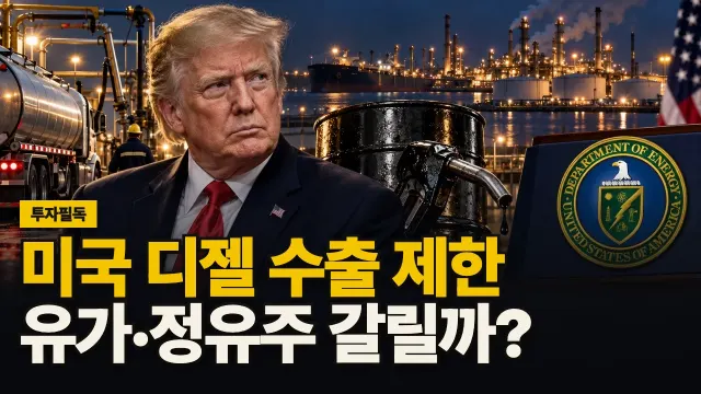 미국 디젤 수출 제한, 유가·정유주 갈릴까? 대표 이미지