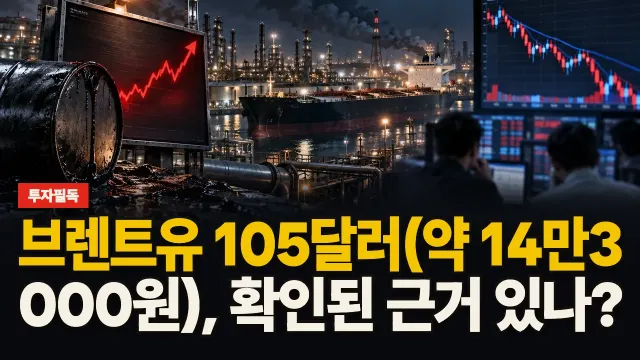 브렌트유 105달러(약 14만3,000원), 확인된 근거 있나? 대표 이미지