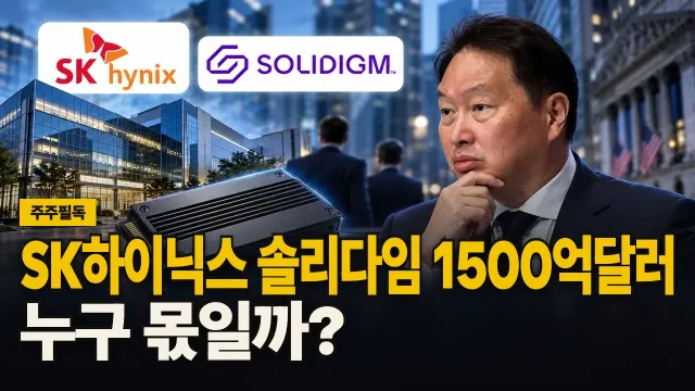 SK하이닉스 솔리다임 1500억달러, 누구 몫일까? 대표 이미지