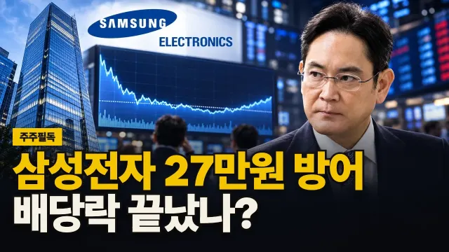 삼성전자 27만원 방어, 배당락 끝났나? 대표 이미지