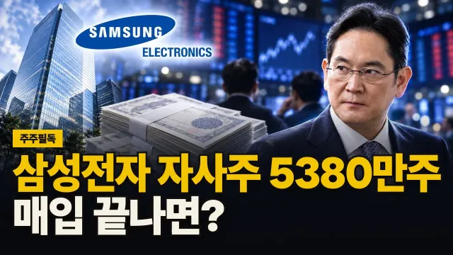 삼성전자 자사주 5380만주, 매입 끝나면? 대표 이미지