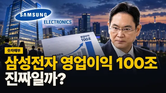 삼성전자 영업이익 100조, 진짜일까? 대표 이미지