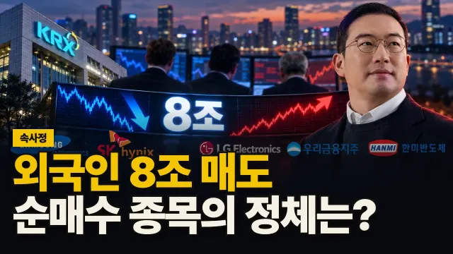 외국인 8조 매도, 순매수 종목의 정체는? 대표 이미지
